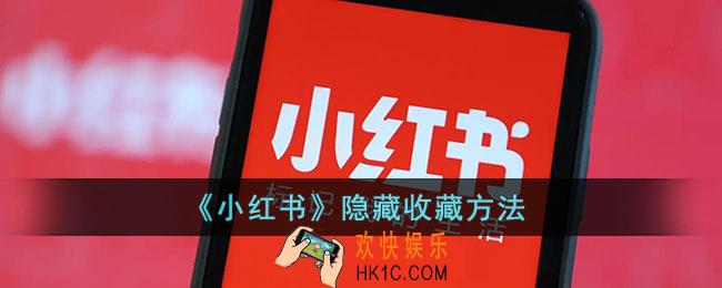 小红书怎么隐藏自己的收藏_隐藏收藏方法