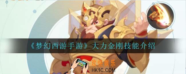 梦幻西游手游大力金刚技能是什么_大力金刚技能介绍