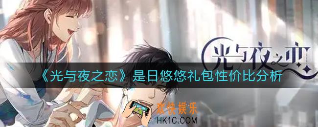 光与夜之恋是日悠悠礼包怎么样_是日悠悠礼包性价比分析