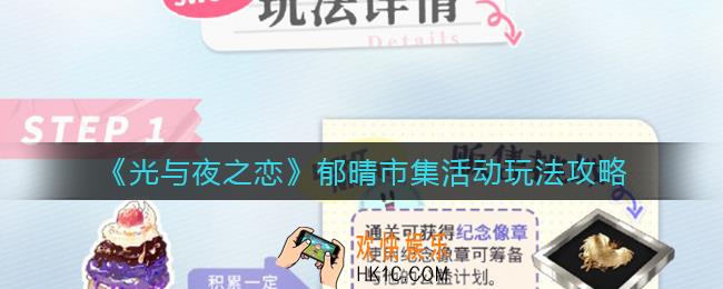 光与夜之恋郁晴市集活动怎么玩_郁晴市集活动玩法攻略