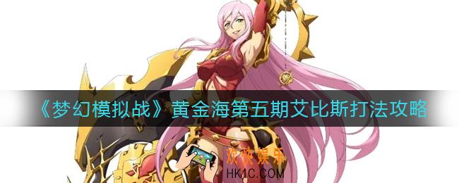 梦幻模拟战无尽航路黄金海第五期怎么玩_无尽航路黄金海第五期玩法攻略