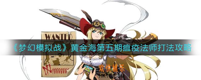 梦幻模拟战黄金海第五期瘟疫法师怎么打_黄金海第五期瘟疫法师打法攻略