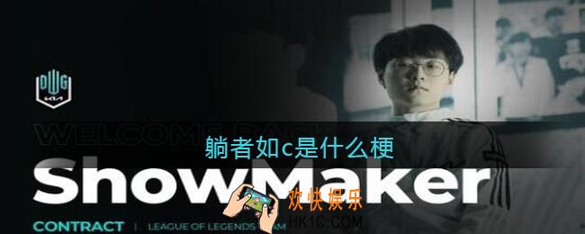躺者如c是什么梗/意思_热梗含义出处
