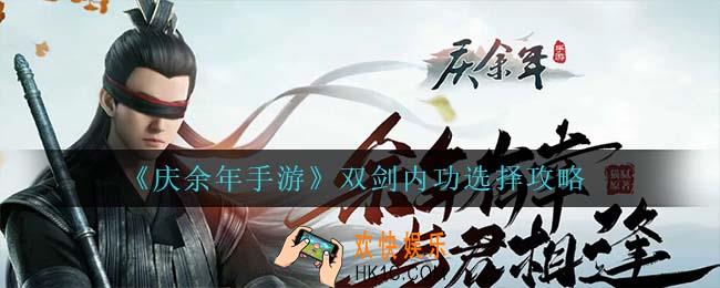庆余年手游双剑内功怎么选_双剑内功选择攻略