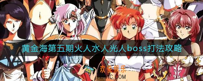 梦幻模拟战黄金海第五期火人水人光人boss怎么打_黄金海第五期火人水人光人boss打法攻略