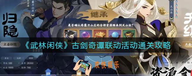 武林闲侠古剑奇谭联动活动怎么过_古剑奇谭联动活动通关攻略