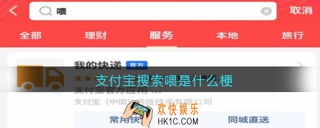 支付宝搜索喂是什么梗/意思_热梗含义出处