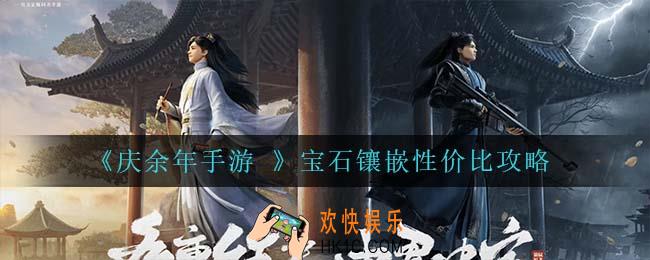 庆余年手游宝石镶嵌什么比较好_宝石镶嵌性价比攻略