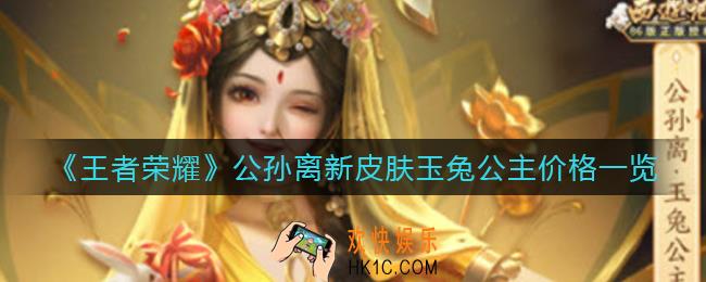 王者荣耀公孙离新皮肤玉兔公主多少钱_公孙离新皮肤玉兔公主价格一览