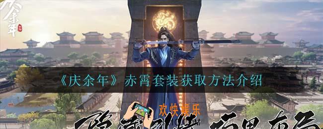 庆余年赤霄套装怎么获得_赤霄套装获取方法介绍