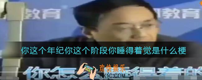你这个年纪你这个阶段你睡得着觉是什么梗/意思_热梗含义出处