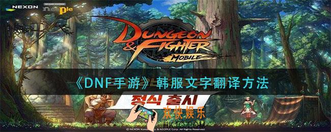 dnf手游韩服汉化方法_韩服文字翻译方法