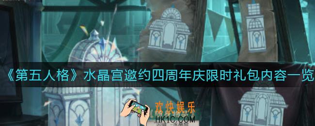 第五人格水晶宫邀约四周年庆限时礼包有什么_水晶宫邀约四周年庆限时礼包内容一览