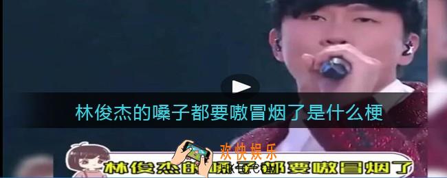 林俊杰的嗓子都要嗷冒烟了是什么梗/意思_热梗含义出处
