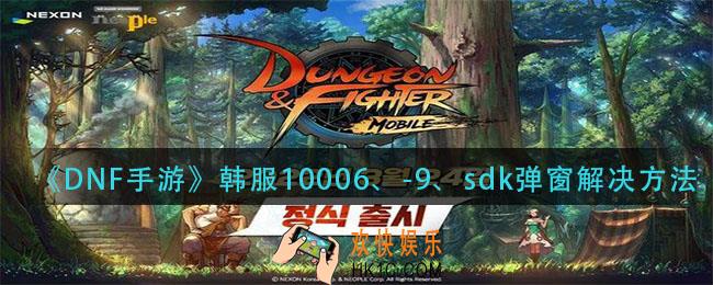 dnf手游韩服10006、