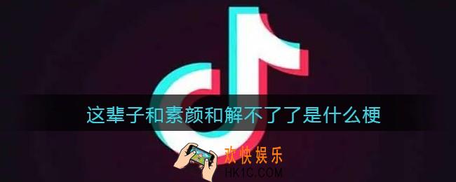 这辈子和素颜和解不了了是什么梗/意思_热梗含义出处