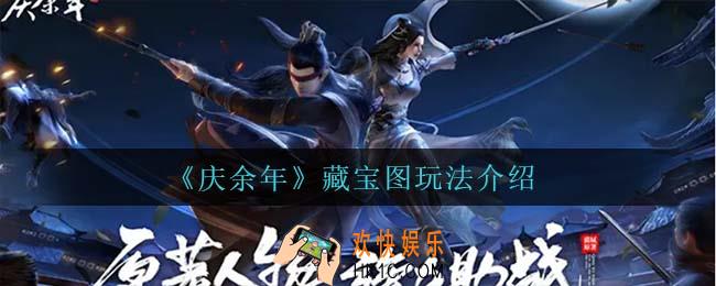 庆余年手游藏宝图怎么玩_藏宝图玩法介绍