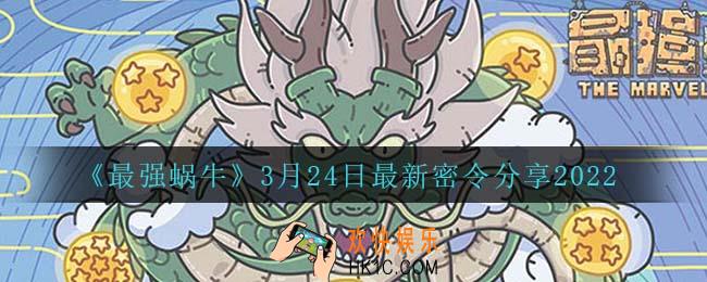 最强蜗牛3月24日密令是什么_3月24日最新密令