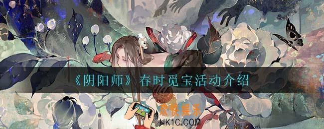阴阳师春时觅宝怎么样_春时觅宝活动介绍
