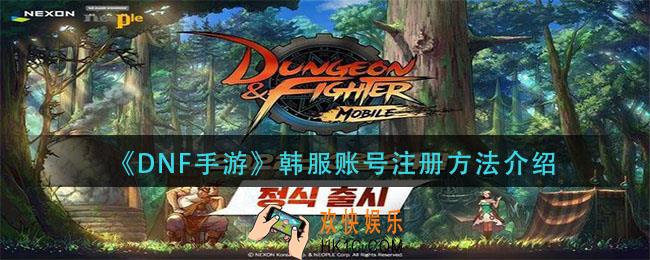DNF手游韩服怎么注册账号_韩服账号注册方法介绍
