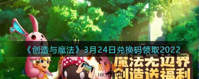 创造与魔法兑换码2022年3月24日最新_创魔3.24日礼包激活码是什么/在哪领