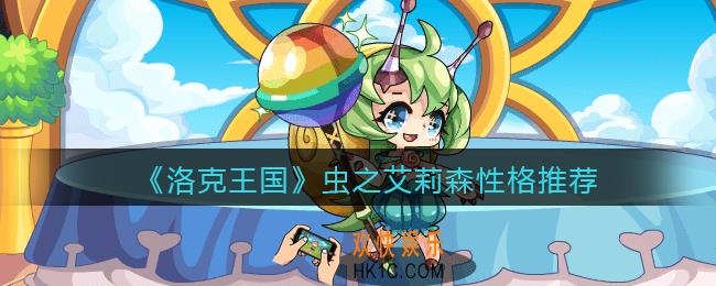洛克王国虫之艾莉森什么性格好_性格推荐