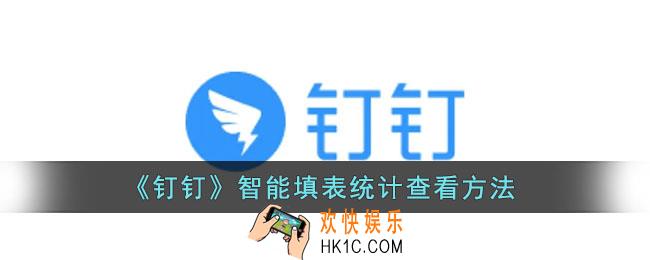 钉钉智能填表怎么查看统计_钉钉智能填表统计查看方法