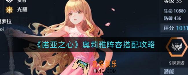 诺亚之心奥莉雅阵容怎么搭配_奥莉雅阵容搭配攻略