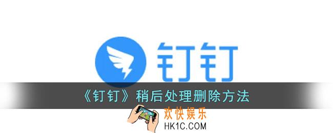 钉钉稍后处理怎么删除_钉钉稍后处理删除方法