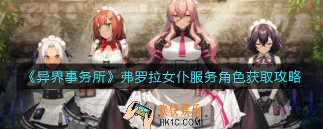 异界事务所弗罗拉女仆服务角色怎么获取_弗罗拉女仆服务角色获取攻略