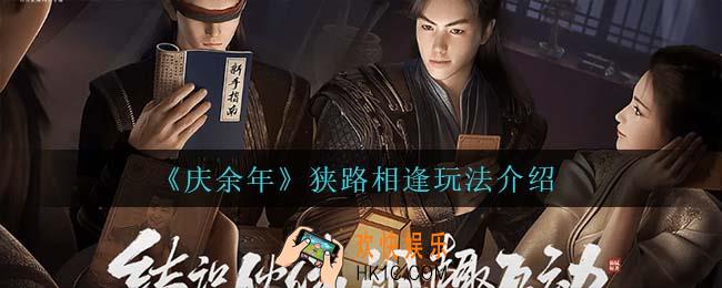 庆余年手游狭路相逢怎么玩_狭路相逢玩法介绍