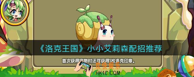 洛克王国小小艾莉森技能怎么搭配_技能配招推荐