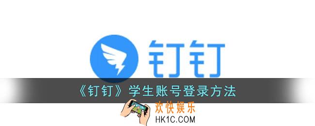 钉钉怎么登录学生账号_钉钉学生账号登录方法