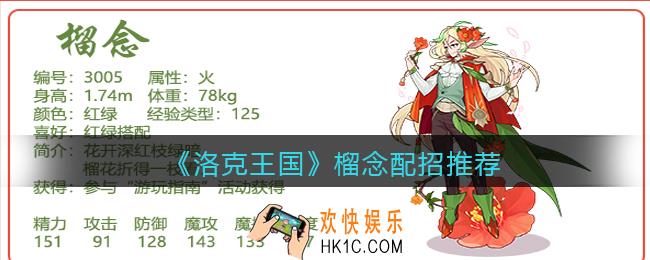 洛克王国榴念技能怎么搭配_榴念配招推荐