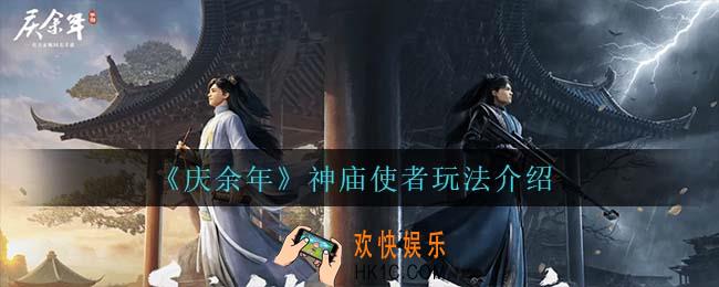 庆余年手游神庙使者怎么玩_神庙使者玩法介绍
