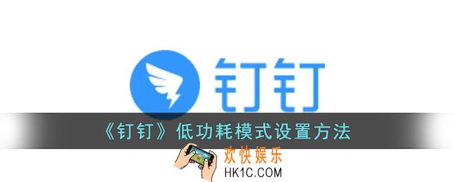 钉钉低功耗模式在哪_钉钉低功耗模式设置方法