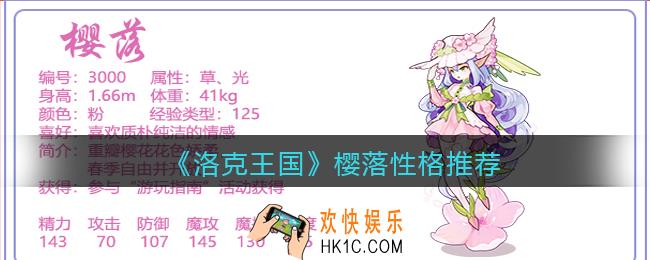 洛克王国樱落什么性格好_樱落性格推荐
