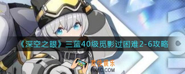 深空之眼觅影过困难2