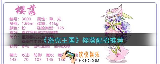 洛克王国樱落技能怎么搭配_樱落配招推荐
