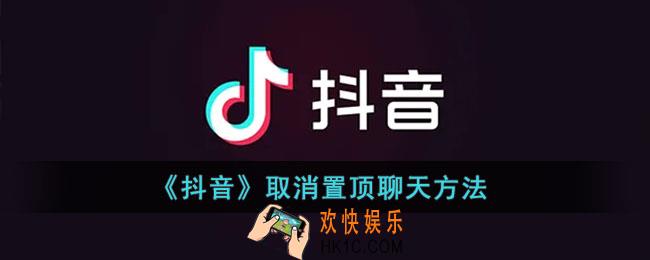 抖音怎么取消置顶聊天_抖音取消置顶聊天方法