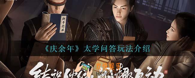 庆余年手游太学问答怎么玩_太学问答玩法介绍