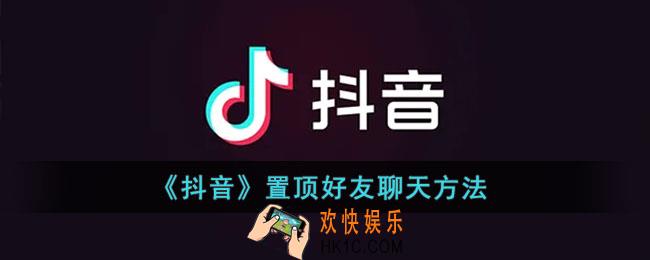 抖音怎么置顶聊天_抖音置顶好友聊天方法
