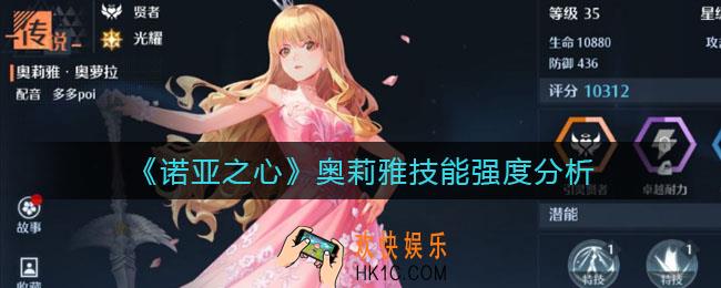 诺亚之心奥莉雅怎么样_奥莉雅技能强度分析