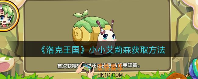 洛克王国小小艾莉森怎么获得_获取方法