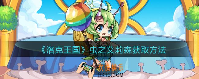 洛克王国虫之艾莉森怎么获得_获取方法