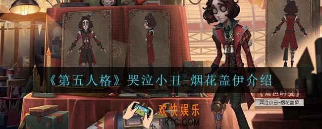 第五人格哭泣小丑烟花盖伊怎么样_哭泣小丑