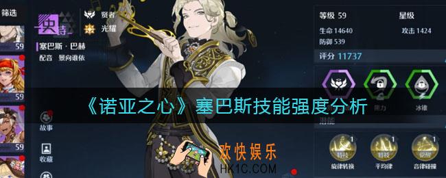 诺亚之心塞巴斯怎么样_塞巴斯技能强度分析