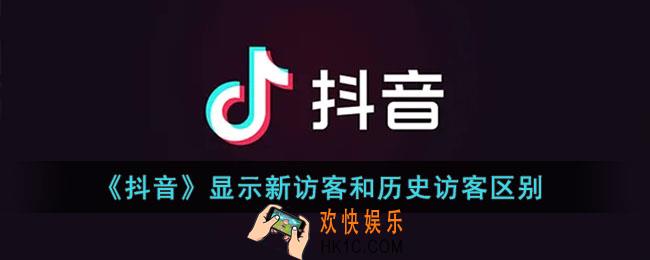 抖音新访客是什么意思_抖音显示新访客和历史访客区别