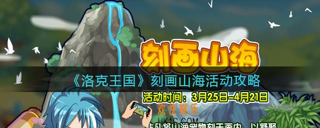 洛克王国刻画山海活动攻略_刻画山海怎么玩/在哪参加
