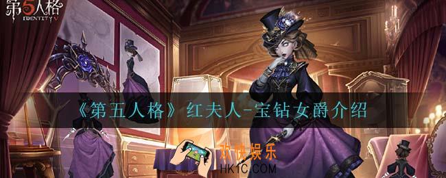 第五人格红夫人宝钻女爵怎么样_红夫人